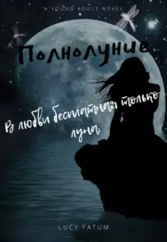Полнолуние