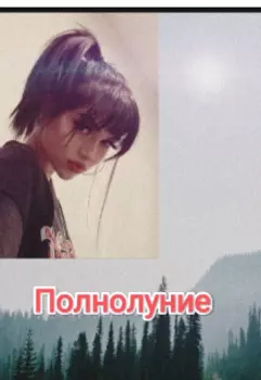 Полнолуние