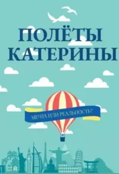 Полёты Катерины