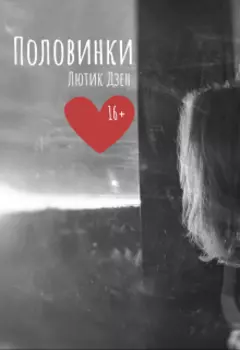 Половинки