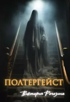 Полтергейст