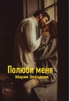 Полюби меня.
