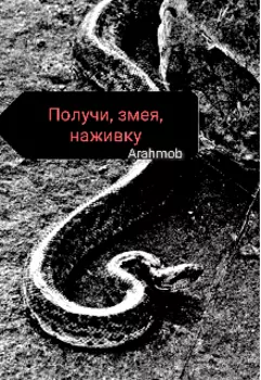 Получи, змея, наживку