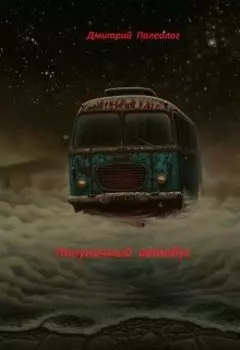 Полуночный автобус
