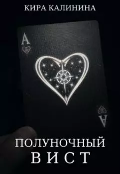 Полуночный вист
