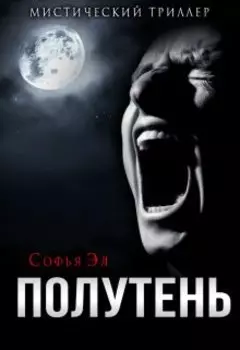 Полутень
