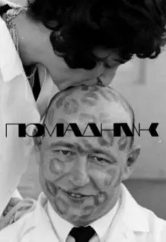 Помадник