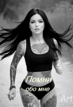 Помни обо мне
