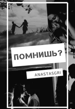 помнишь?