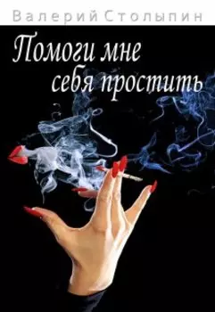 Помоги мне себя простить