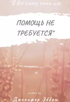Помощь не требуется