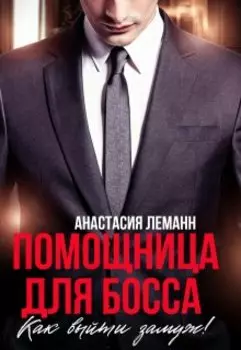 Помощница для босса. Как выйти замуж!