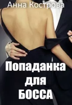 Попаданка для босса
