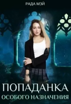 Попаданка особого назначения