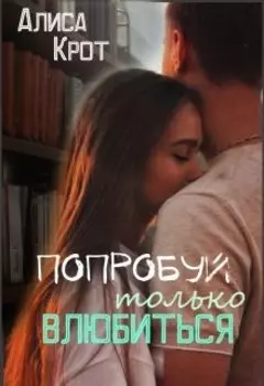 Попробуй только влюбиться