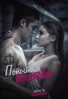 Попытка бегства
