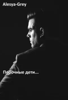 Порочные