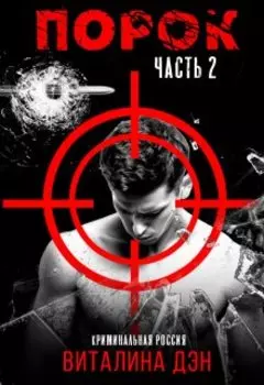 Порок. Часть 2