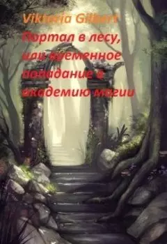 Портал в лесу, или попадание в магическую академию