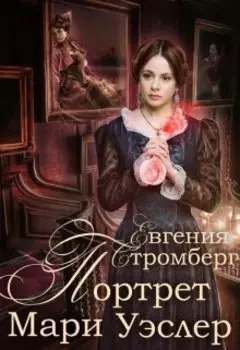 Портрет Мари Уэслер