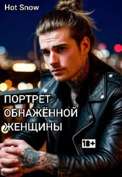 Портрет обнаженной женщины