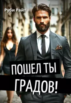 Пошел ты, Градов!