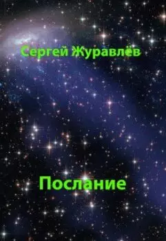 Послание