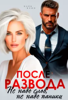 После развода. Не надо слов, не надо паники