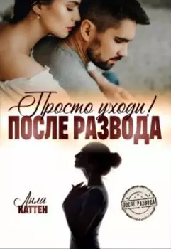 После развода. Просто уходи!