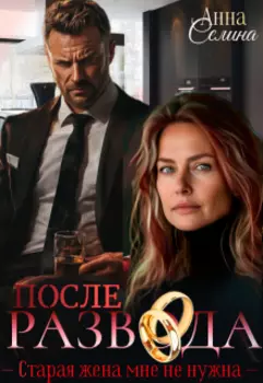 После развода. Старая жена мне не нужна