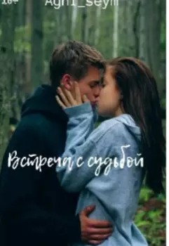 После встречи с тобой