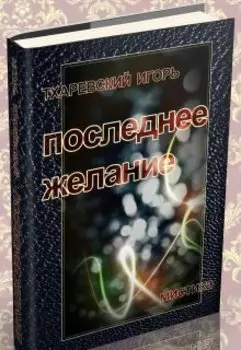 Последнее желание