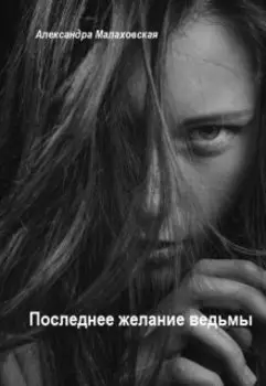Последнее желание ведьмы