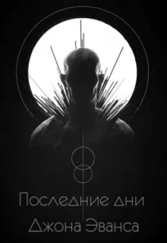 Последние дни Джона Эванса