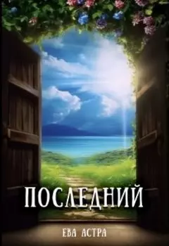 Последний