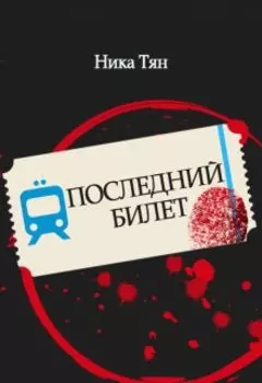 Последний билет