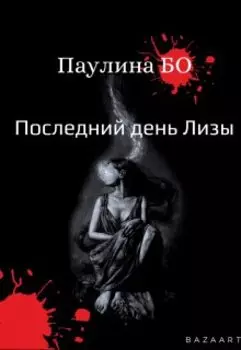 Последний день Лизы