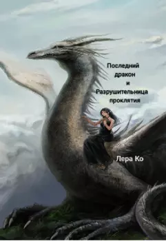 Последний дракон и разрушительница проклятия