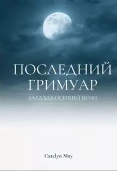 Последний гримуар