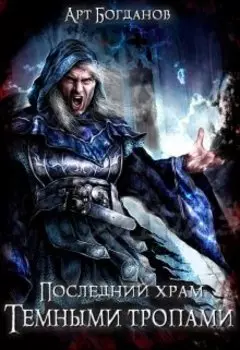 Последний храм 4. Тёмными тропами.