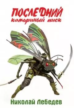 Последний комаринуй писк