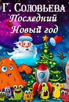 Последний Новый год