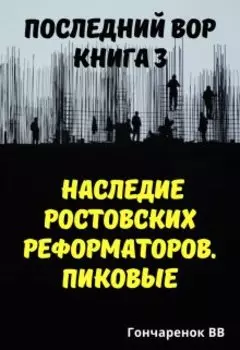 Последний вор. книга 3. Наследие ростовских реформаторов.
