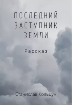 Последний заступник Земли