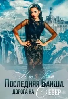 Последняя Банши. Дорога на Север