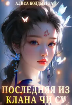 Последняя из клана Чи Су