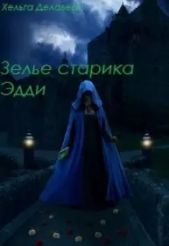 Последняя из рода Гррой. Зелье старика Эдди
