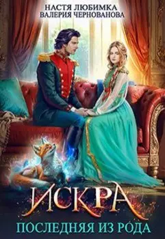Последняя из рода. Искра