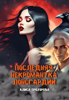 Последняя некромантка Лонсгардии