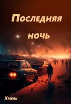 Последняя ночь